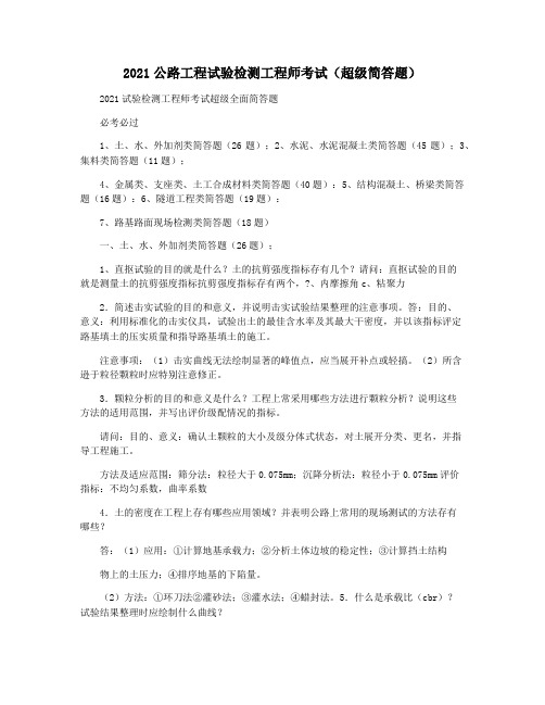 2021公路工程试验检测工程师考试(超级简答题)