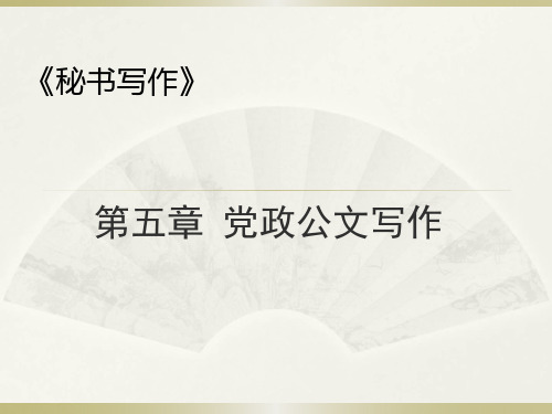 秘书写作课件第五章