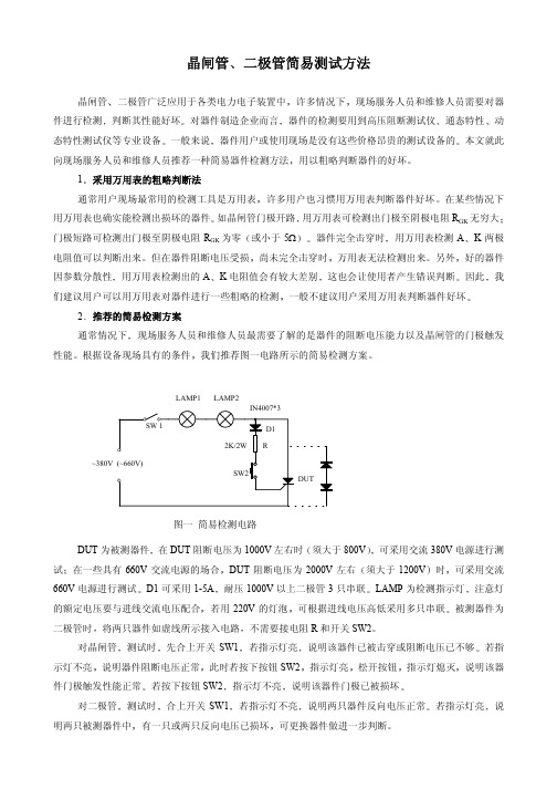 晶闸管测试方法