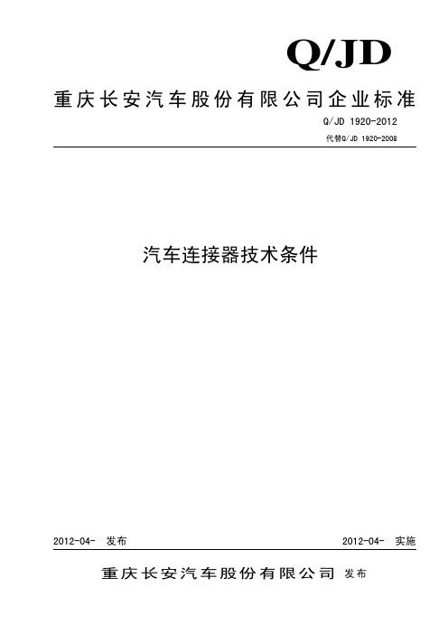 QJD 汽车连接器技术条件标准