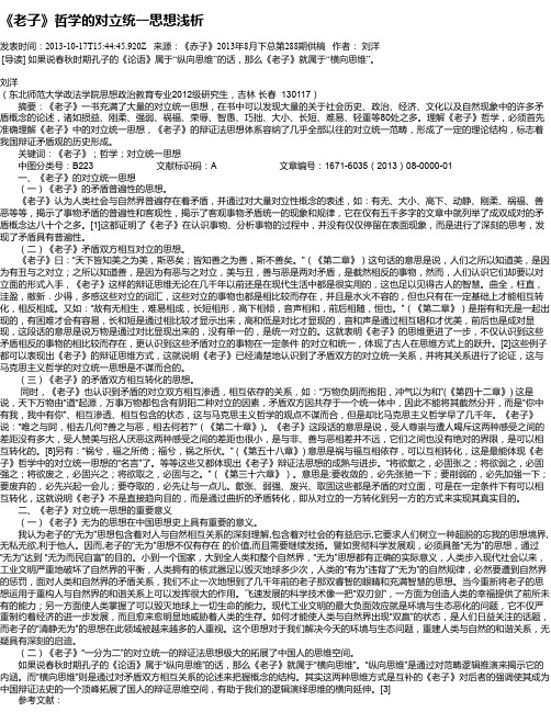 《老子》哲学的对立统一思想浅析