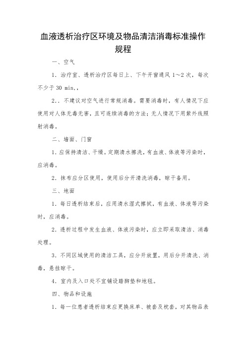 血液透析治疗区环境及物品清洁消毒标准操作规程