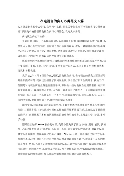 在电视台的实习心得范文5篇