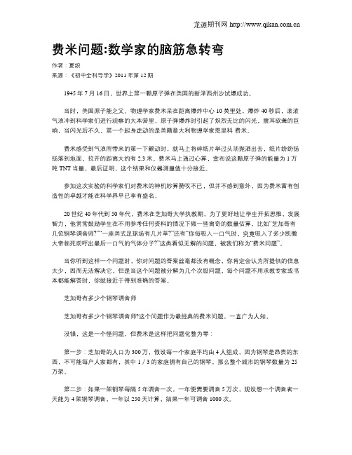 费米问题：数学家的脑筋急转弯