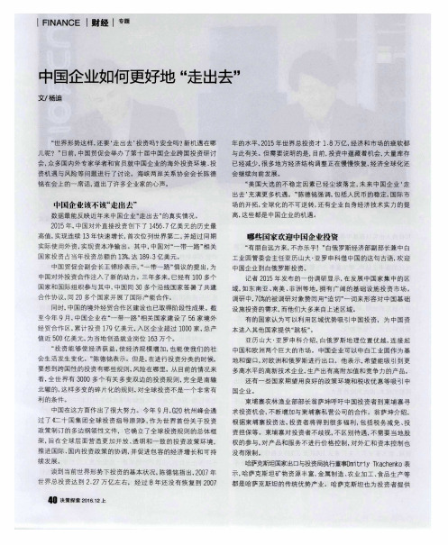 中国企业如何更好地＂走出去＂