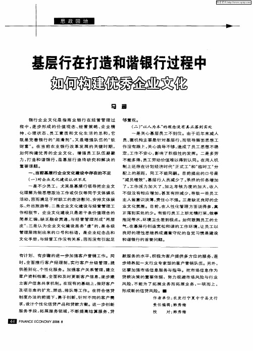 基层行在打造和谐银行过程中如何构建优秀企业文化