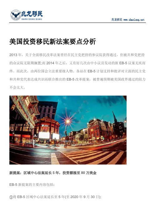 美国投资移民新法案要点分析