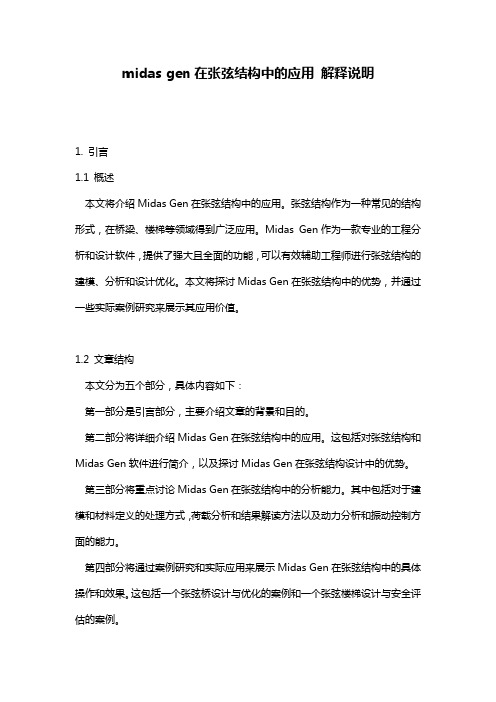midas_gen在张弦结构中的应用_解释说明