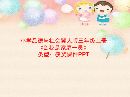 小学品德与社会冀人版三年级上册2.我是家庭一员  课件PPT