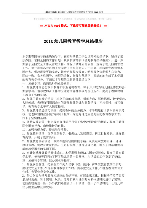 【2018-2019】201X幼儿园教育教学总结报告-优秀word范文 (2页)