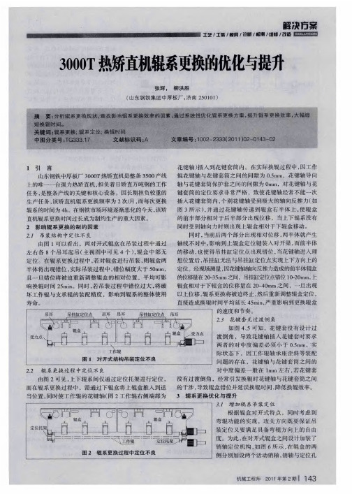 3000T热矫直机辊系更换的优化与提升