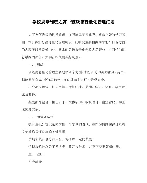 学校规章制度之高一班级德育量化管理细则