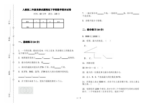 人教版二年级竞赛试题精选下学期数学期末试卷
