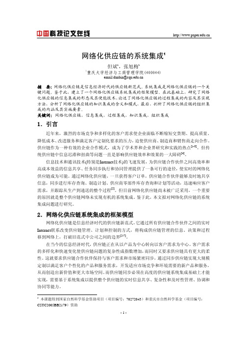 网络化供应链的系统集成