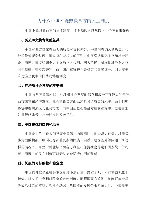 为什么中国不能照搬西方的民主制度