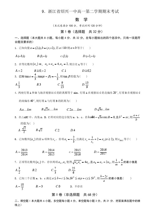 2017-2018浙江省绍兴一中高一第二 学期期末考试(含答案解析)