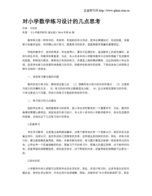 对小学数学练习设计的几点思考