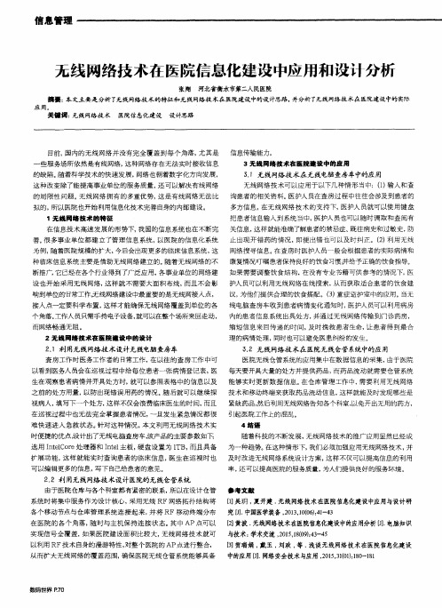 无线网络技术在医院信息化建设中应用和设计分析