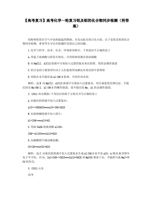 【高考复习】高考化学一轮复习铝及铝的化合物同步检测(附答案)