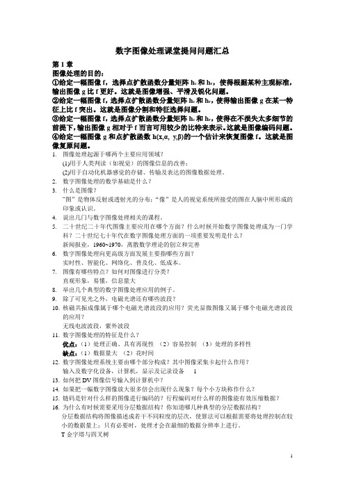 数字图像处理课堂提问问题汇总