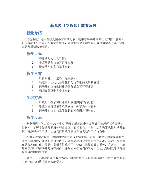 幼儿园《吃饭歌》教案反思