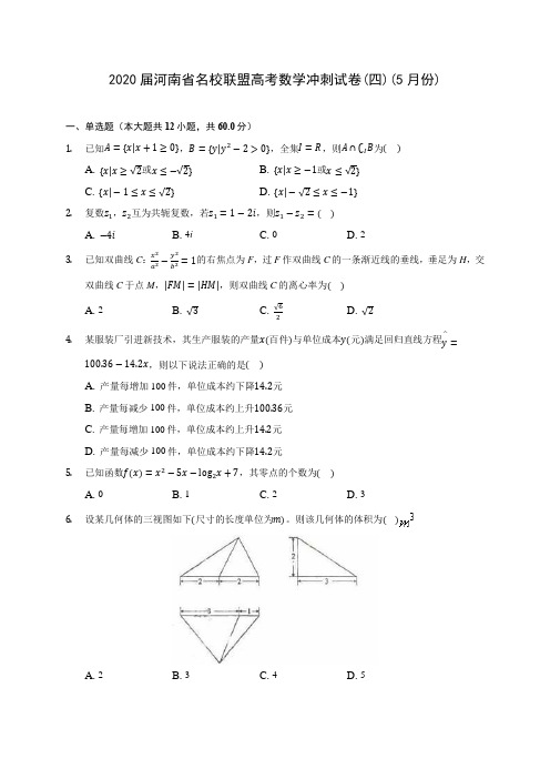 2020届河南省名校联盟高考数学冲刺试卷(四)(5月份)(含解析)