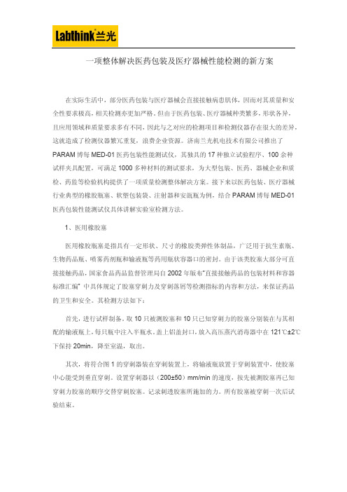 一项整体解决医药包装及医疗器械性能检测的新方案