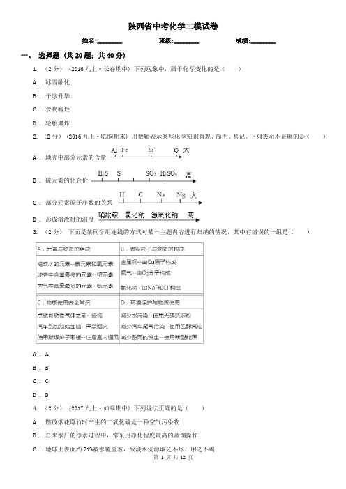 陕西省中考化学二模试卷