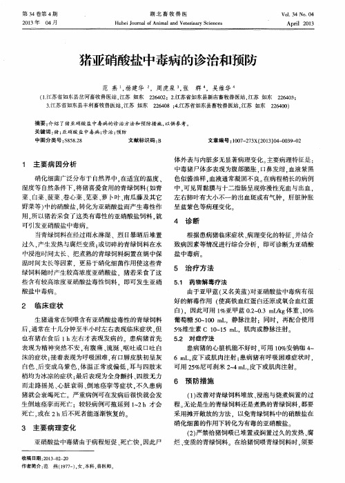 猪亚硝酸盐中毒病的诊治和预防