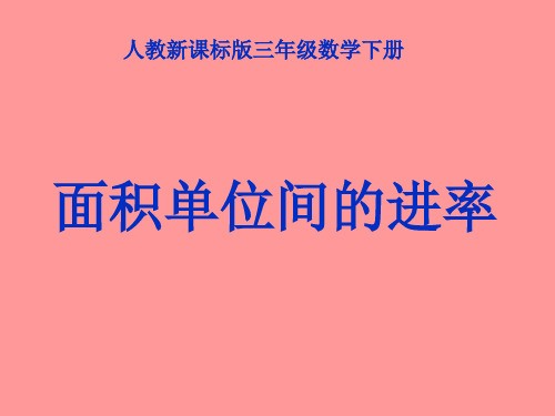 三年级数学面积单位间的进率1(2019年10月整理)