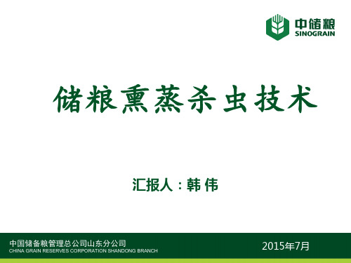 储粮熏蒸杀虫技术