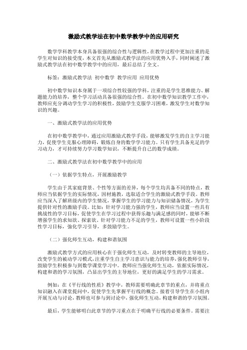 激励式教学法在初中数学教学中的应用研究