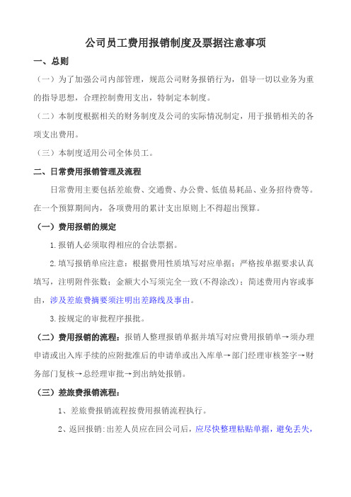 公司员工费用报销制度及票据注意事项