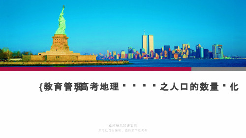 {教育管理}高考地理复习讲义之人口的数量变化