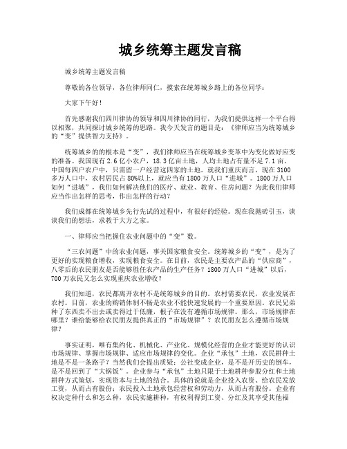 城乡统筹主题发言稿
