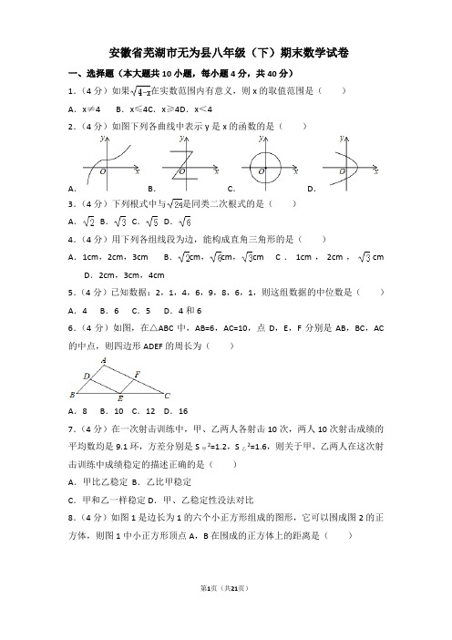 2016-2017学年安徽省芜湖市无为县八年级(下)期末数学试卷含答案
