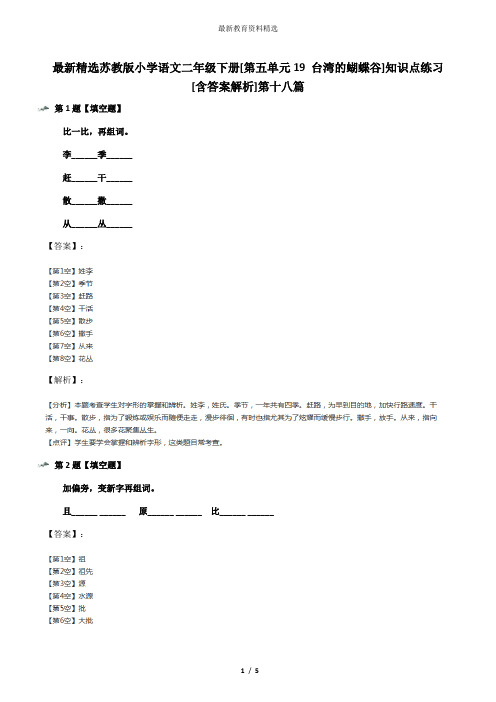 最新精选苏教版小学语文二年级下册[第五单元19 台湾的蝴蝶谷]知识点练习[含答案解析]第十八篇