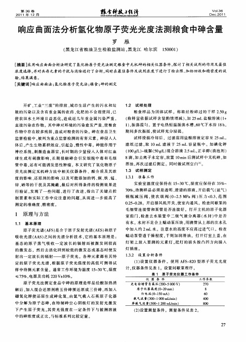响应曲面法分析氢化物原子荧光光度法测粮食中砷含量