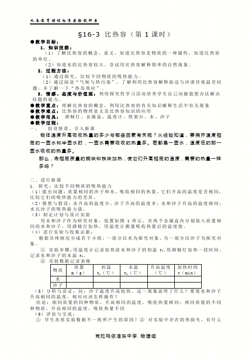 初中九年级物理人教版电子教案-16.3 比热容(第一课时)