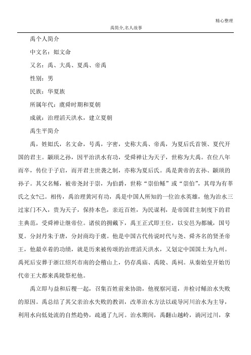 禹简介,名人故事