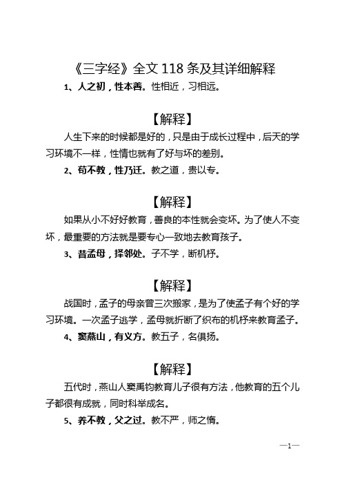 《三字经》全文118条及其详细解释