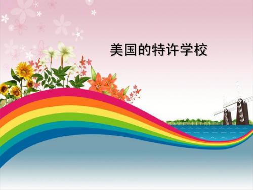 特许学校