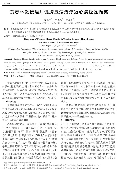 黄春林教授运用健脾五法治疗冠心病经验撷英