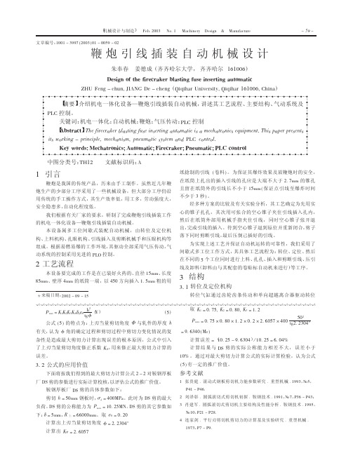 鞭炮引线插装自动机械设计