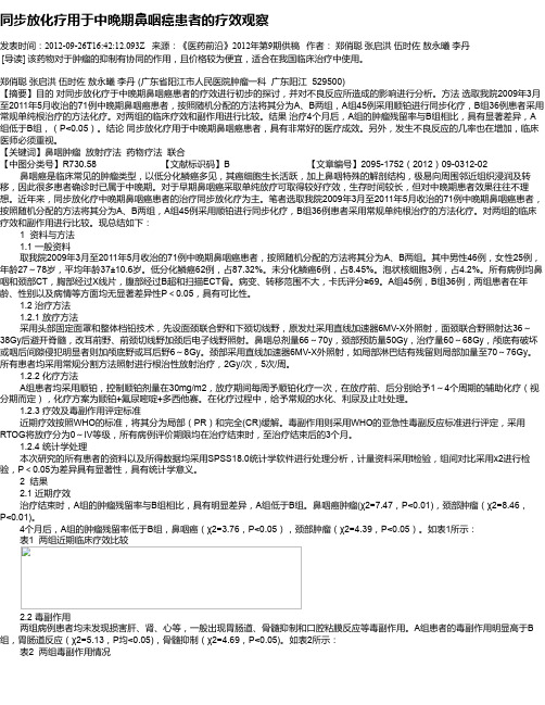 同步放化疗用于中晚期鼻咽癌患者的疗效观察