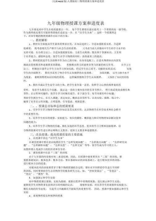 (完整word版)人教版初三物理教学计划和进度表
