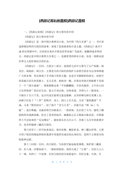 [西游记背后的真相]西游记真相