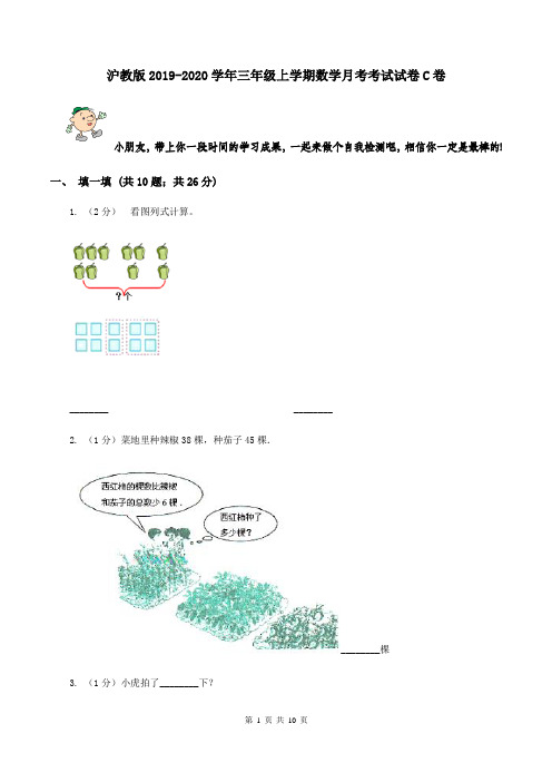 沪教版2019-2020学年三年级上学期数学月考考试试卷C卷