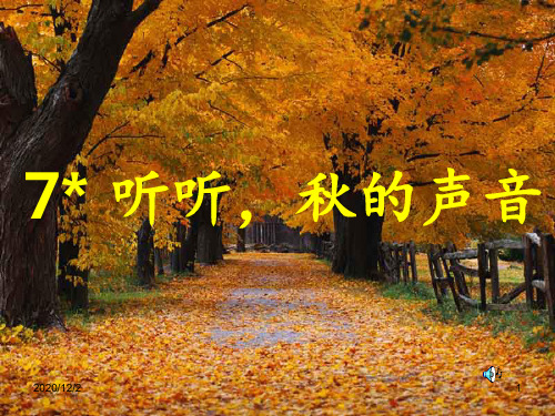 7《听听秋的声音》 ppt课件