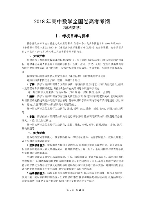 全国卷2018年理科高考考纲及考纲重要增删变化备注